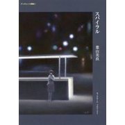 スパイラル(ブックレット詩集) [単行本]