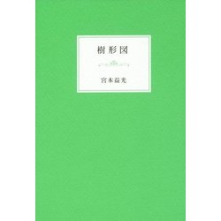 樹形図 [単行本]