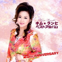 キム・ランヒ／キム・ランヒ ベストアルバム