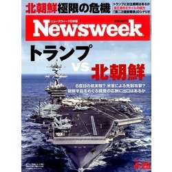 Newsweek (ニューズウィーク日本版) 2017年 4/25号 [雑誌]