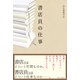 書店員の仕事 [単行本]