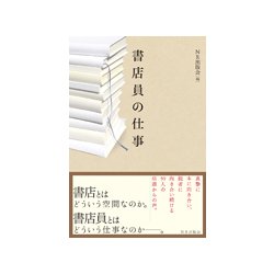 ヨドバシ Com 書店員の仕事 単行本 通販 全品無料配達