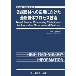 先端部材への応用に向けた最新粉体プロセス技術（新材料・新素材シリーズ） [単行本]