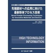 先端部材への応用に向けた最新粉体プロセス技術（新材料・新素材シリーズ） [単行本]