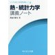 熱・統計力学講義ノート(ライブラリ理学・工学系物理学講義ノート〈4〉) [全集叢書]