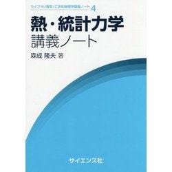 熱・統計力学講義ノート(ライブラリ理学・工学系物理学講義ノート〈4〉) [全集叢書]
