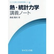 熱・統計力学講義ノート(ライブラリ理学・工学系物理学講義ノート〈4〉) [全集叢書]