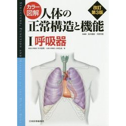 ヨドバシ.com - カラー図解 人体の正常構造と機能＜1＞呼吸器 改訂第3