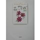 若林佳子の花ことば『秋』-9月・10月・11月 [単行本]