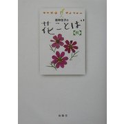 若林佳子の花ことば『秋』-9月・10月・11月 [単行本]