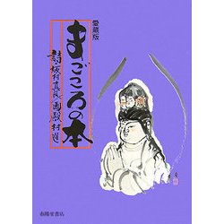 愛蔵版 まごころの本 [単行本]