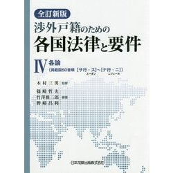 渉外戸籍のための各国法律と要件〈4〉各論（掲載国50音順“サ行・ス”スーダン～“ナ行・ニ”ニジェール） 全訂新版 [単行本]