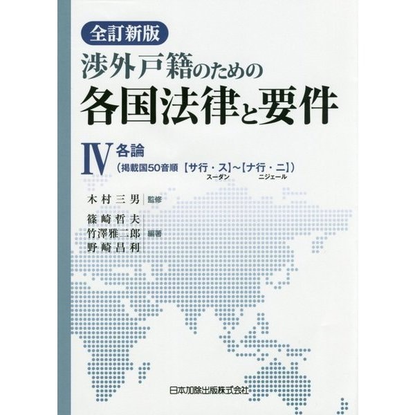 渉外戸籍のための各国法律と要件〈4〉各論（掲載国50音順“サ行・ス”スーダン～“ナ行・ニ”ニジェール） 全訂新版 [単行本]Ω