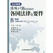 渉外戸籍のための各国法律と要件〈4〉各論（掲載国50音順“サ行・ス”スーダン～“ナ行・ニ”ニジェール） 全訂新版 [単行本]