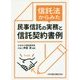 信託法からみた 民事信託の実務と信託契約書例 [単行本]