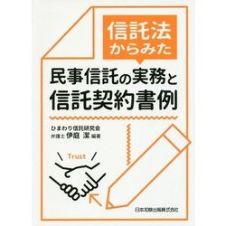 信託法からみた 民事信託の実務と信託契約書例 [単行本]