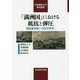 「満洲国」における抵抗と弾圧―関東憲兵隊と「合作社事件」（小樽商科大学研究叢書） [単行本]