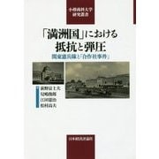 「満洲国」における抵抗と弾圧―関東憲兵隊と「合作社事件」（小樽商科大学研究叢書） [単行本]