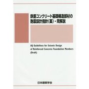 鉄筋コンクリート基礎構造部材の耐震設計指針（案）・同解説 [単行本]