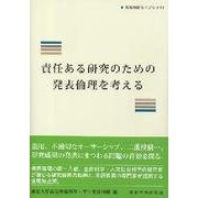 責任ある研究のための発表倫理を考える(高等教育ライブラリ〈11〉) [単行本]