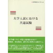大学入試における共通試験(高等教育ライブラリ〈12〉) [単行本]
