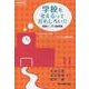 学校を考えるっておもしろい！！ 増補改訂版-教養としての教育学 TAと共に授業を創るアクティブ・ラーニングの大規模授業 [単行本]