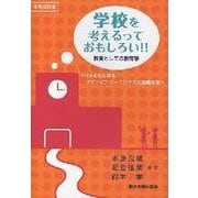 学校を考えるっておもしろい！！ 増補改訂版-教養としての教育学 TAと共に授業を創るアクティブ・ラーニングの大規模授業 [単行本]