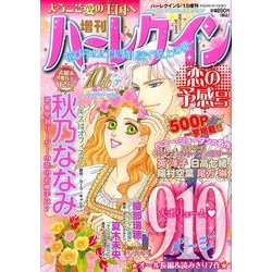 増刊ハーレクイン 恋の予感号 2017年 5/15号 [雑誌]