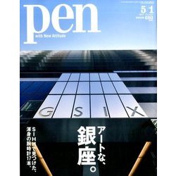 Pen (ペン) 2017年 5/1号 [雑誌]