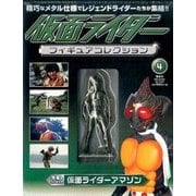 仮面ライダーフィギュアコレクション 2017年 4/23号（4） [雑誌]