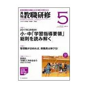教職研修 2017年 05月号 [雑誌]