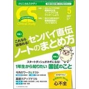 クリニカルスタディ 2017年 05月号 [雑誌]