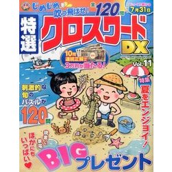 特選クロスワードDX 2017年 06月号 [雑誌]