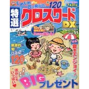 特選クロスワードDX 2017年 06月号 [雑誌]