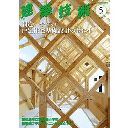 建築技術 2017年 05月号 [雑誌]