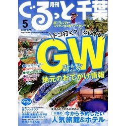 月刊ぐるっと千葉 2017年 05月号 [雑誌]