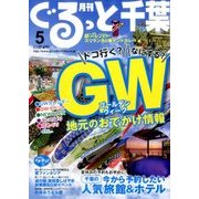 月刊ぐるっと千葉 2017年 05月号 [雑誌]