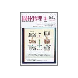 固体物理 2017年 04月号 [雑誌]
