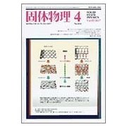 固体物理 2017年 04月号 [雑誌]