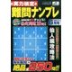 実力検定 難問ナンプレ 2017年 06月号 [雑誌]