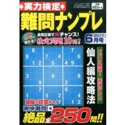 実力検定 難問ナンプレ 2017年 06月号 [雑誌]