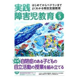 実践障害児教育 2017年 05月号 [雑誌]
