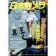 日本カメラ 2017年 05月号 [雑誌]