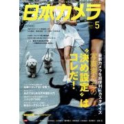 日本カメラ 2017年 05月号 [雑誌]