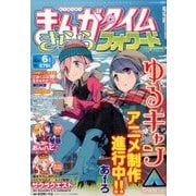 まんがタイムきららフォワード 2017年 06月号 [雑誌]