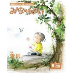 みんなのねがい 2017年 05月号 [雑誌]