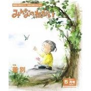 みんなのねがい 2017年 05月号 [雑誌]