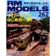 RM MODELS (アールエムモデルス) 2017年 06月号 [雑誌]