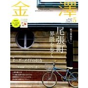 金澤 2017年 05月号 [雑誌]