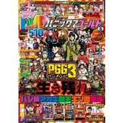 パニック7ゴールド 2017年 06月号 [雑誌]